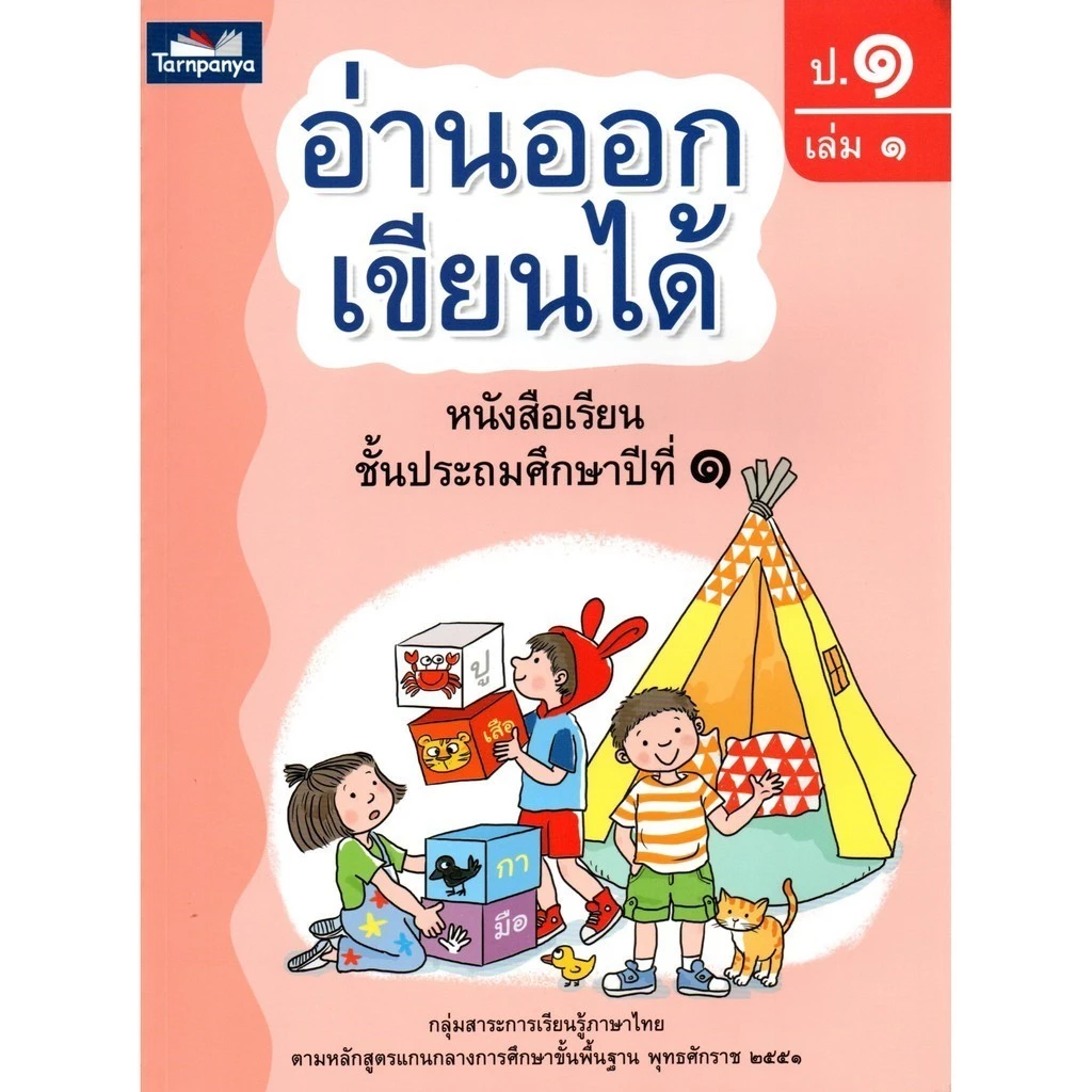 หนังสือ อ่านออกเขียนได้ ป1 เล่ม1 แบบฝึกอ่านเขียนภาษาไทย ระดับประถม1 ธารปัญญา
