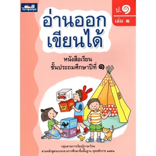 หนังสือ อ่านออกเขียนได้ ป1 เล่ม1 แบบฝึกอ่านเขียนภาษาไทย ระดับประถม1 ธารปัญญา