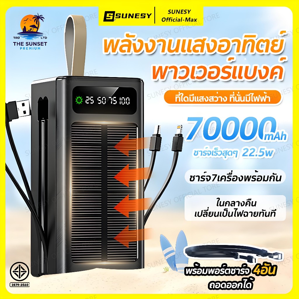 ☀️ชาร์จพลังงานแสงอาทิตย์☀️SUNESY แบตสำรอง 70000mAh ชาร์จเร็วสุดๆ 22.5w ชาร์จ7เครื่องพร้อมกัน พาวเวอร