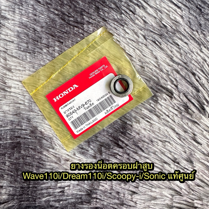 ยางรองน็อตครอบฝาสูบเวฟ110i/ดรีม110i/สกู๊ปปี้ไอ/โซนิค แท้ศูนย์ 90543-MV9-670