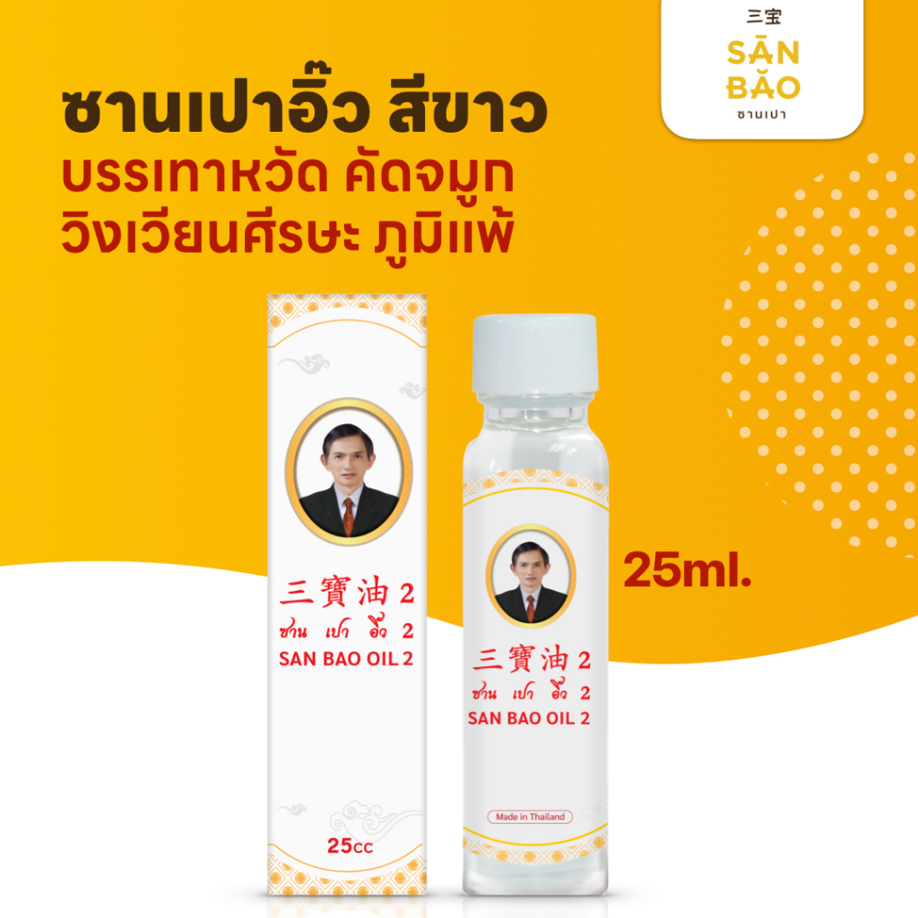 ซานเปาอิ๊ว กลิ่นเปเปอร์มิ้นท์ ขวดสีขาว 25 ซีซี SANBAO OIL 25 CC เย็นทุกหยด แก้วิงเวียน สดชื่น
