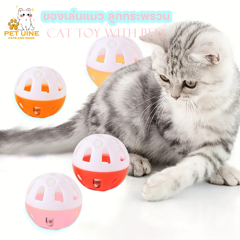 PET UINE-D10 ของเล่นแมว ลูกกระพรวน กระดิ่งแมว ของเล่นสัตว์เลี้ยง cat's toy bell ball ลูกบอลกระดิ่ง ทรงกลม ของเล่นแมว/สุน