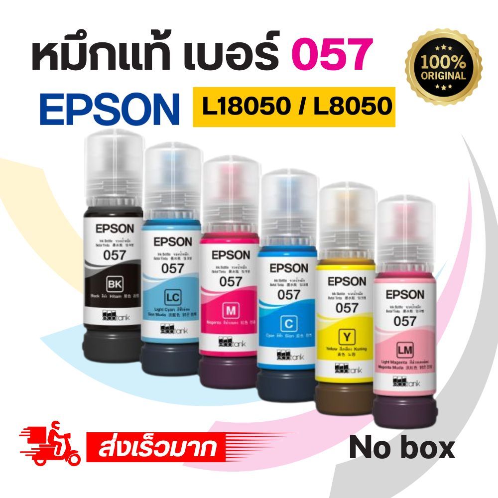 หมึกพิมพ์เอปสันแท้ สำหรับรุ่น EPSON L18050 L8050 ชุด 6 สี ขวดละ 70ml. รหัส 057 ราคาสุดคุ้ม