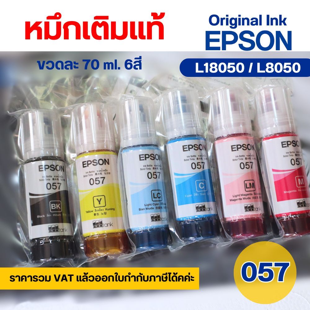 หมึกสี Epson Ink 057 แท้ Bk Y C M Lc Lm สำหรับรุ่น L18050/ L8050 ครบชุด 6สี 70ml