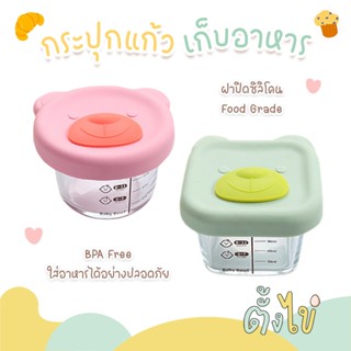 [ตั้งไข่] กล่องเก็บอาหารเด็ก กล่องแก้วเก็บอาหาร ถ้วยแก้วใส่อ…