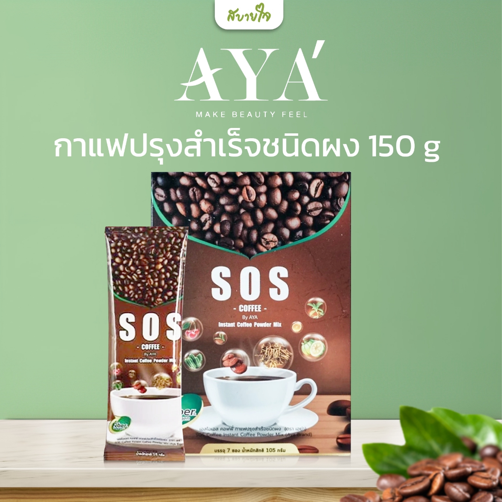 SOS กาแฟปรุงสำเร็จชนิดผง 10 ซอง 150 กรัม (AYA)