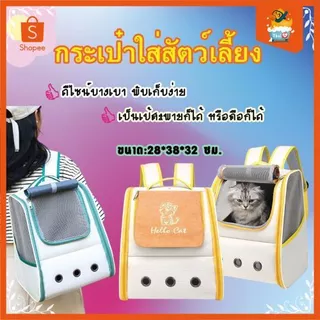 Thai.th กระเป๋าแมว สัตว์เลี้ยง  เป้น้องหมา พับเก็บได้ สะพายสุนัขและแมว MY5025