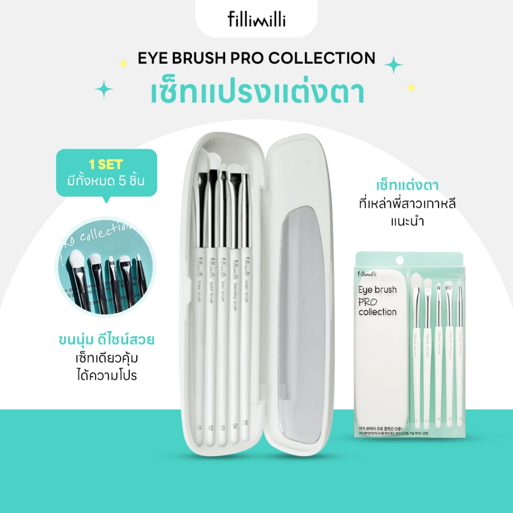 FILLIMILLI EYE BRUSH PRO COLLECTION X LEO J เซ็ตแปร่งแต่งตามาพร้อมกล่องมีกระจก