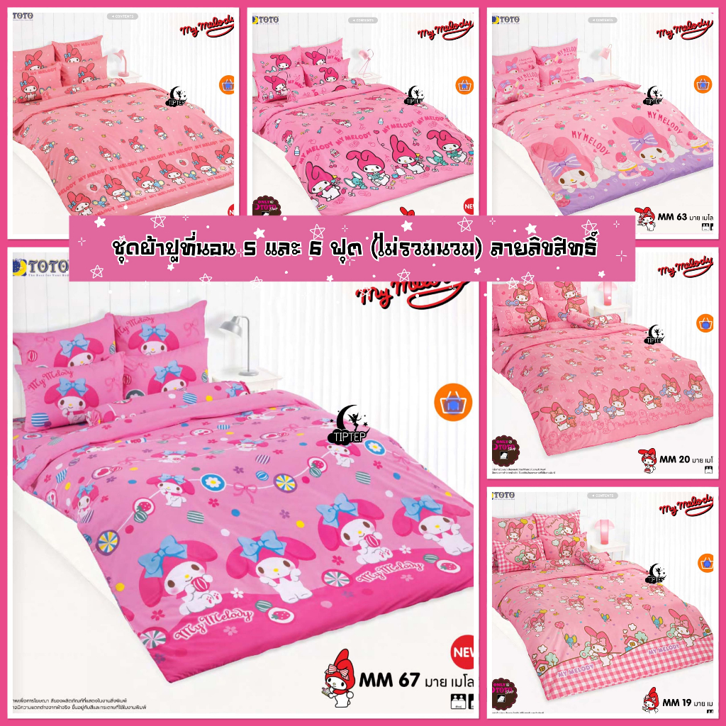 FLASH SALE : TOTO ชุดผ้าปูที่นอน 5 และ 6 ฟุต (ไม่รวมผ้านวม) ลายมายเมโลดี้ my melody