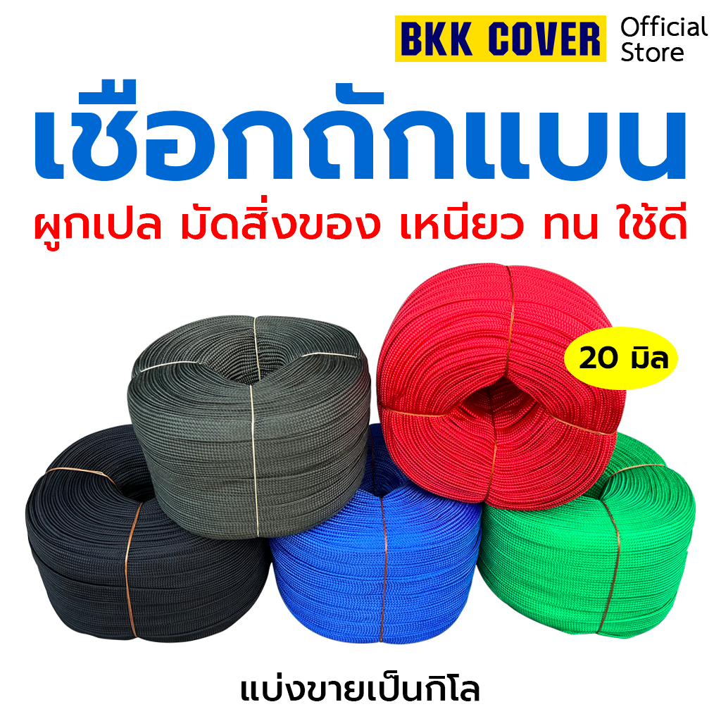 (กิโลละ) เชือกถักแบน ขนาด 20 มิล แบ่งขายเป็นกิโลกรัม ใช้มัดสิ่งของได้อเนกประสงค์ นุ่ม แข็งแรง ทนทาน