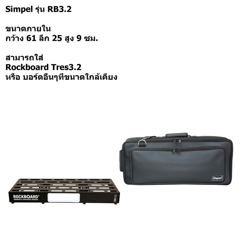 กระเป๋าใส่บอร์ดเอฟเฟค Rockboard Tres3.2 [แบบหนังpu] สีดำ (Simpel)