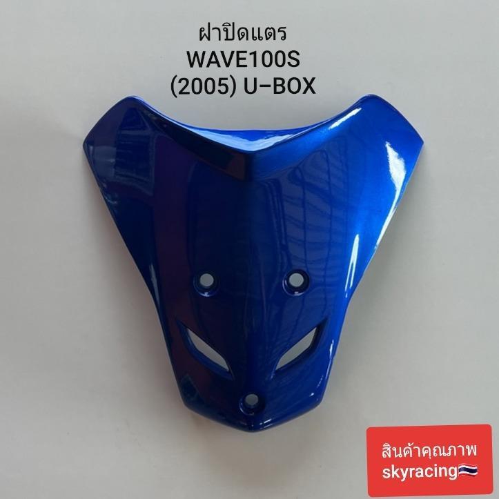 ฝาปิดแตร เวฟ100S ฝาปิดแตร  WAVE100S ( ปี 2005) รุ่นมี U-BOX WAVE100S รุ่นมีกล่องใส่ของใต้เบาะ สีน้ำเงิน รหัสสี B235  มอเ