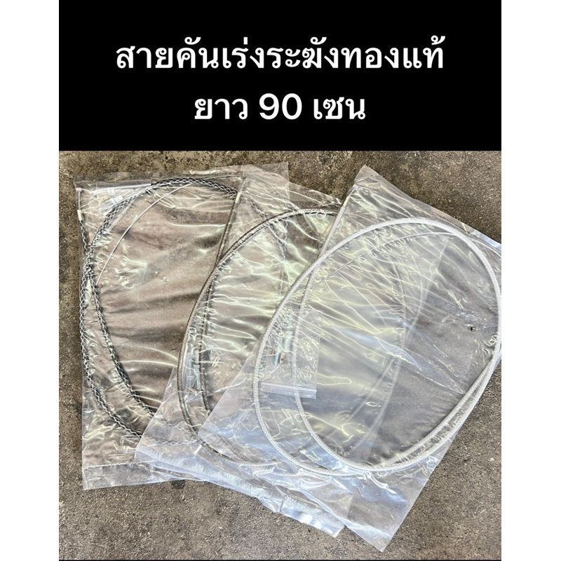 สายคันเร่งระฆังทองแท้ 100%พร้อมอุปกรณ์ (ยาว90เซน) ครบชุดตามรูป (1เส้น)