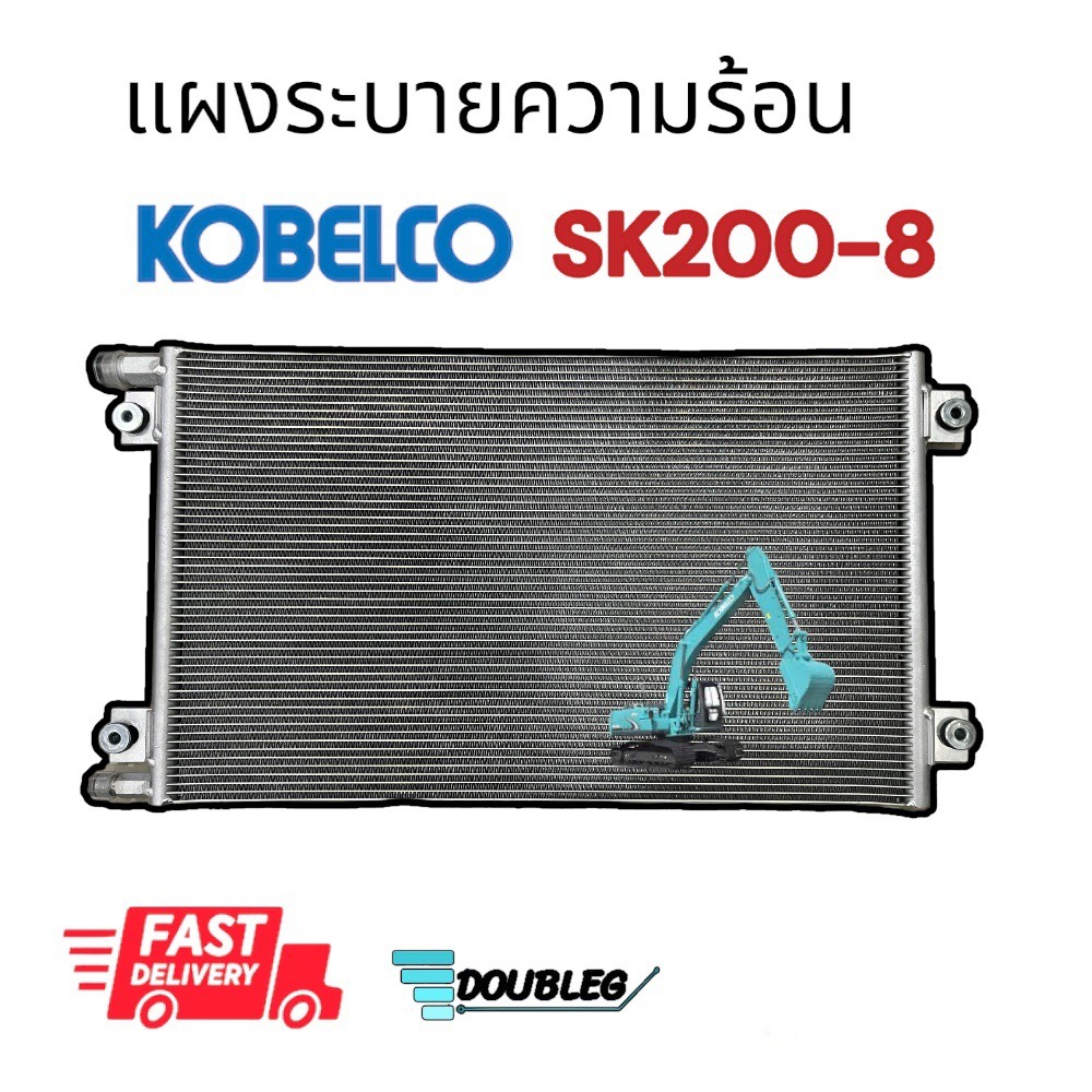 แผงระบายความร้อนแอร์ KOBELCO SK200-8 (JT) แผงแอร์ KOBELCO MARK 8 แผงแอร์ โคเบลโค่ มาร์ค 8 condenser 