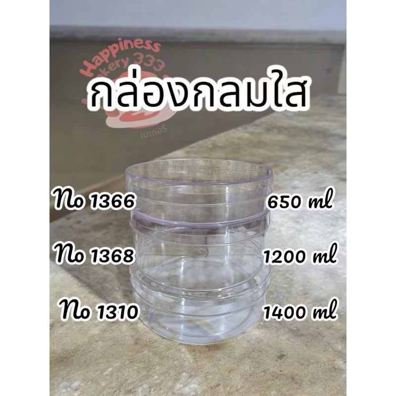 ( 1 ใบ )กล่องพลาสติกแข็งใส ทรงกลม 1368 1310 1366