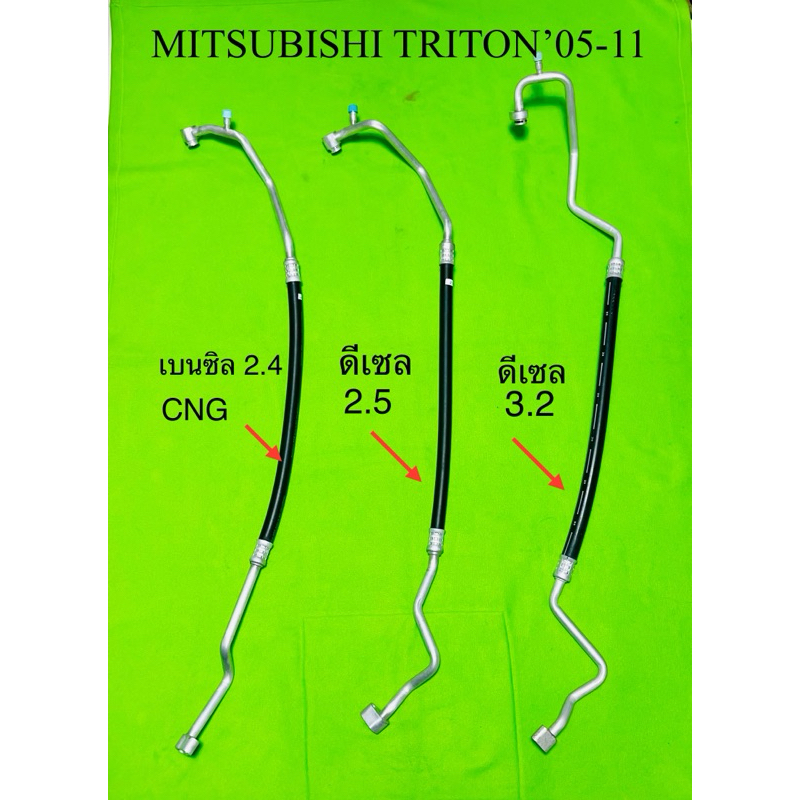 ท่อแอร์ MITSUBISHI TRITON’05-11 คอม-แป็บต่อตู้แอร์