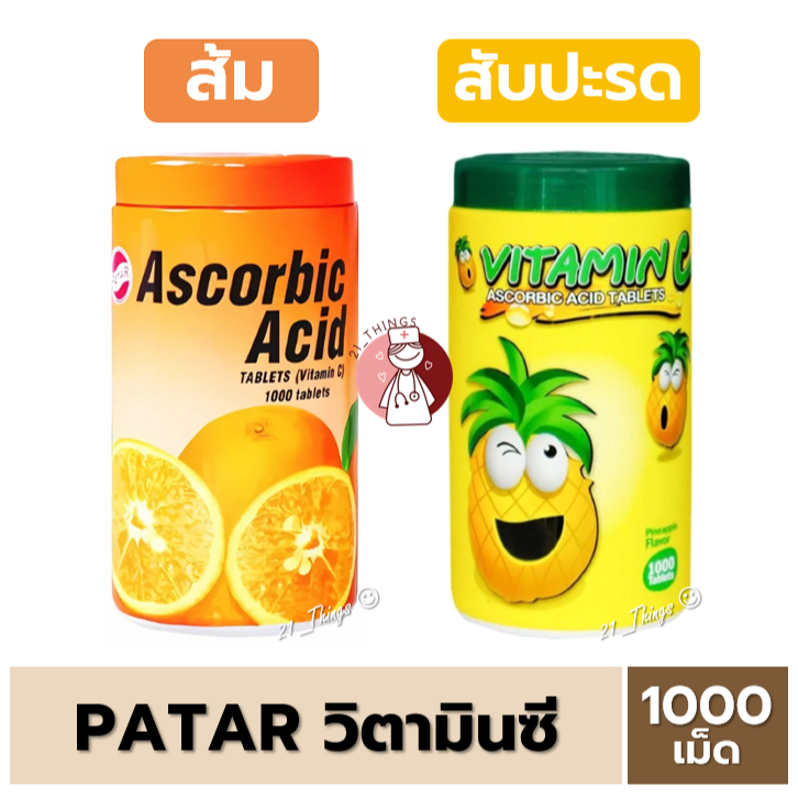 PATAR วิตามินซี ชนิดเม็ดอม 1000 เม็ด (ส้ม / สับปะรด) 50มก. พาต้าร์ Vitamin C (Ascorbic Acid)