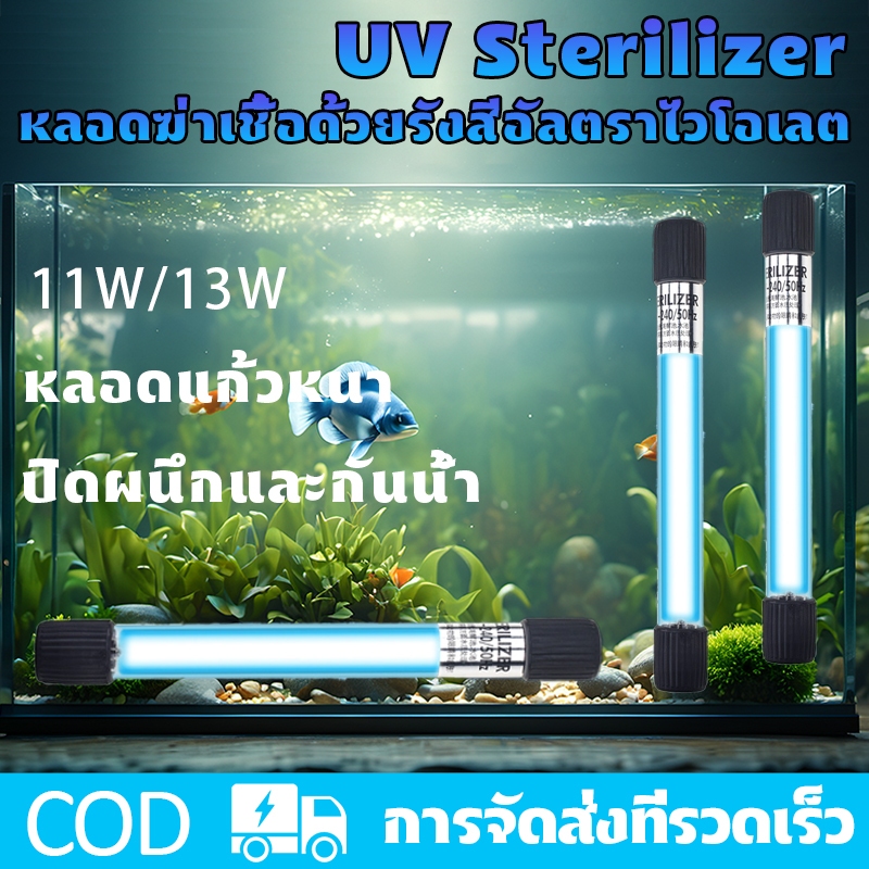 UV Sterilizer หลอดยูวี ฆ่าเชื้อโรค กำจัดตะไคร่เขียว ในตู้ปลา บ่อปลา ขนาด5w/7w/11w/13w