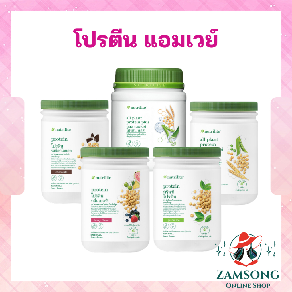 โปรตีนแอมเวย์ พร้อมส่ง Nutrilite Amway Protein นิวทริไลท์ โปรตีน มี 4 รสชาติ ฉลากไทย