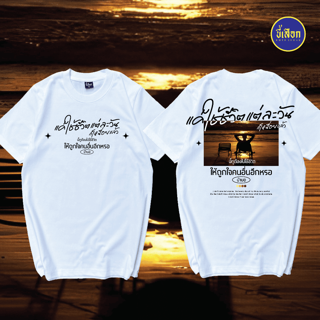 เสื้อ แค่ใช้ชีวิตแต่ละวันก็เหนื่อยแล้ว ( ร้าน KHEE SEUAK )