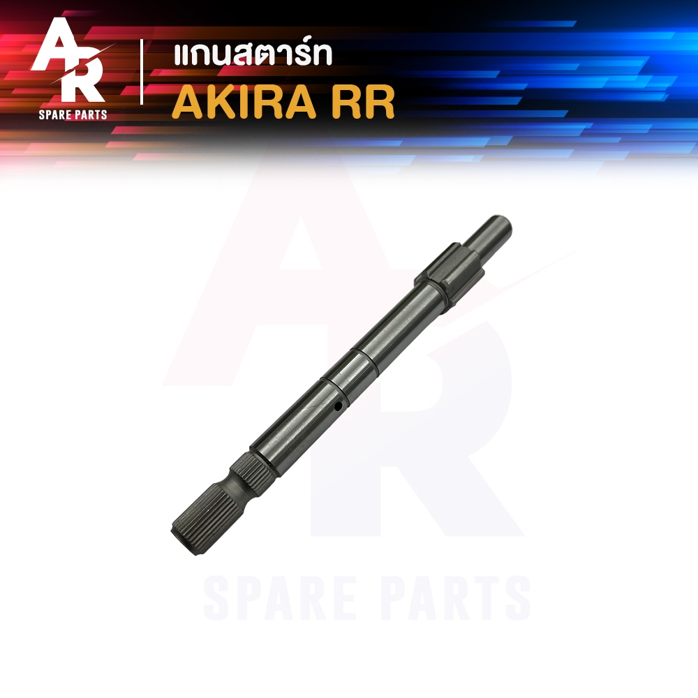 แกนสตาร์ท SUZUKI - AKIRA RR แกนสตาร์ทอากีร่าRR แกนสตาทอากีราRR อากีร่า แกนสตาทAKIRARR