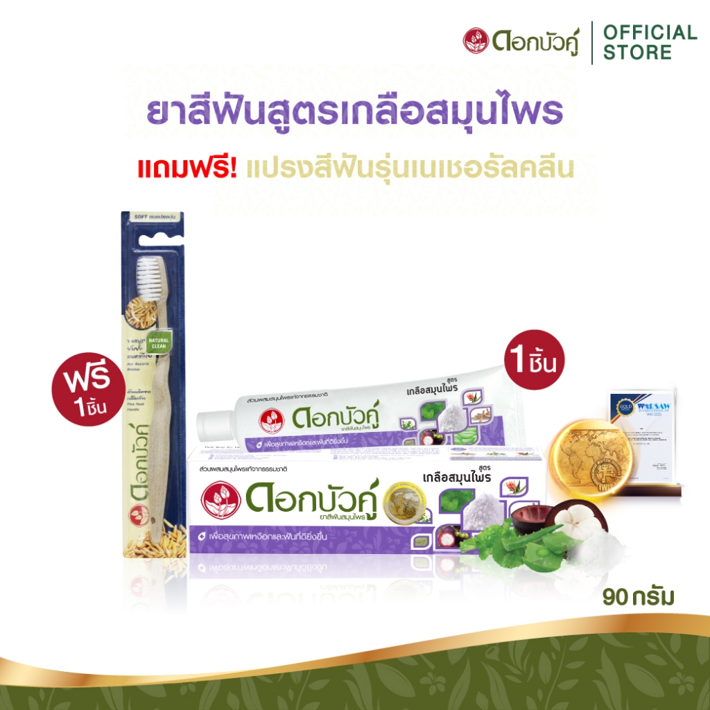 [เซทสุดคุ้ม] ดอกบัวคู่ ยาสีฟันสูตรเกลือสมุนไพร 90ก. (1ชิ้น) - แถมฟรี แปรงสีฟันเนเชอรัลคลีน (1 ชิ้น)