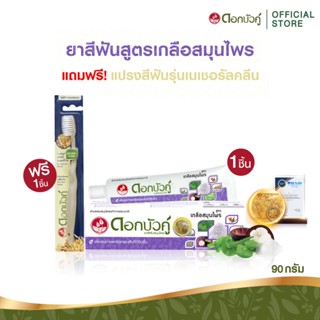 [เซทสุดคุ้ม] ดอกบัวคู่ ยาสีฟันสูตรเกลือสมุนไพร 90ก. (1ชิ้น) …