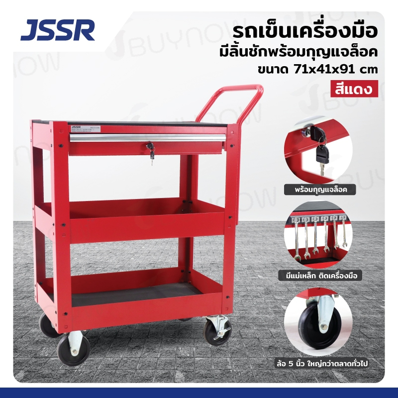 JSSR รถเข็นเครื่องมือมีลิ้นชักพร้อมกุญแจล็อค 71x41x91 ซม. สินค้ารับประกันการใช้งาน 3 ปี