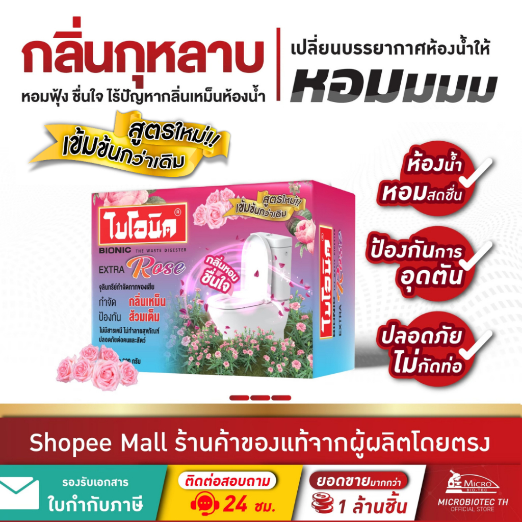Bionic ไบโอนิค 200 (สูตรกลิ่นกุหลาบ) กำจัดกลิ่นเหม็น จุลินทรีย์ ผงดับกลิ่น ส้วมเหม็น ท่อตัน ส้วมเต็ม