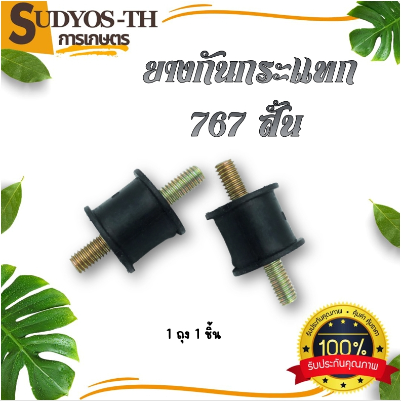 ยางกันกระแทก (มีราคาส่ง) ยางแท่นเครื่อง ยางกันสะเทือน 767 กลม ยาว สั้น เว้า(1ชิ้น) เครื่องพ่นยา ถังพ่นยา