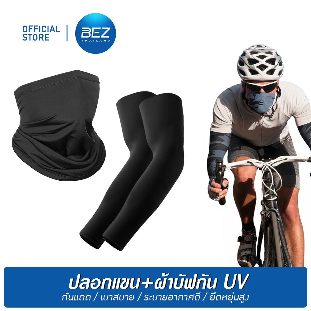 BEZ เซต ปลอกแขน ผ้าบัฟ กันuv UPF50+ ของแท้ กันแดด ผู้หญิง ผู้ชาย free size เนื้อผ้านุ่ม ใส่สบาย