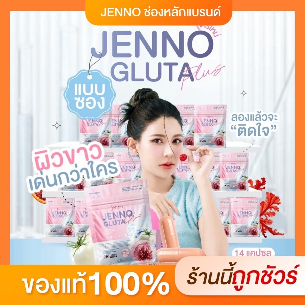 [ร้านบริษัท] เจนโน่กลูต้าพลัส เเบบใหม่ เเบบซอง!! ขนาดทอลอง JENNO GLUTA PLUS ดูเเลสิว ผิวขาว ออร่า