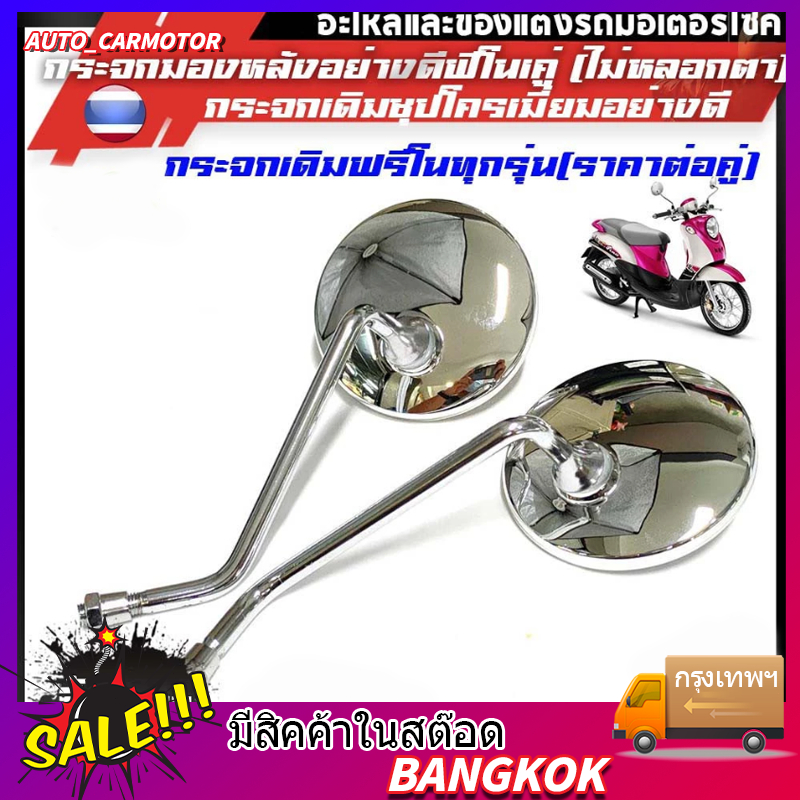 กระจกมองข้างสำหรับรุ่น FINO/FILANO/FIORE(YAMAHA/ยามาฮ่า ฟีโน่/ฟีลาโน่/ฟีโอเร่ )1คู่/สีชุบเลนส์ใส