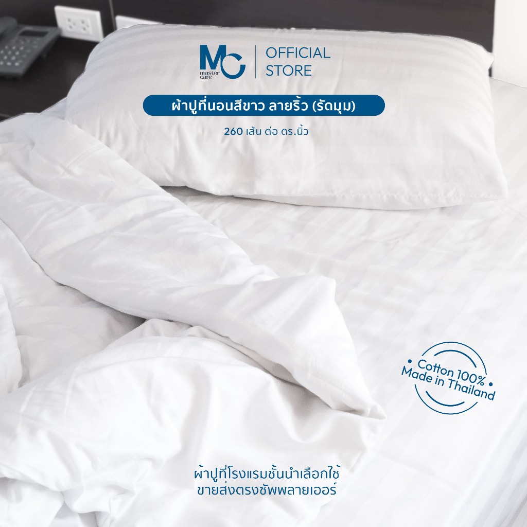Master Care ผ้าปูที่นอน คอตตอน 100% 260 เส้นด้าย สีขาว ลายริ้ว ยางยืด 4 มุม สำหรับเตียง 3.5-6 ฟุต