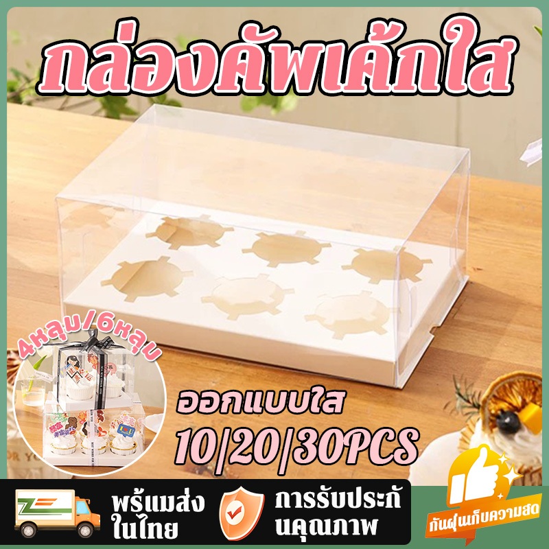 Sunset Bay กล่องคัพเค้กใส ฐานขาว 4หลุม/6หลุม กล่องเค้กแบบใส พลาสติก(แบบครอบ) ออกแบบใส กันฝุ่นเก็บความสด
