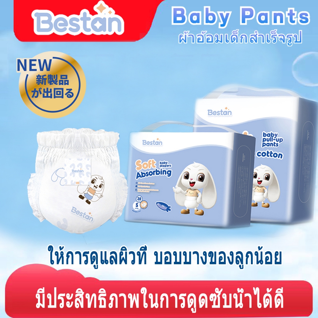 Bestan แพมเพิสเด็ก ผ้าอ้อมเด็ก ผ้าอ้อมเด็กสำเร็จรูป ใช้ได้ทั้งกลางวันและกลางคืน ไซส์ NB/S-XXL