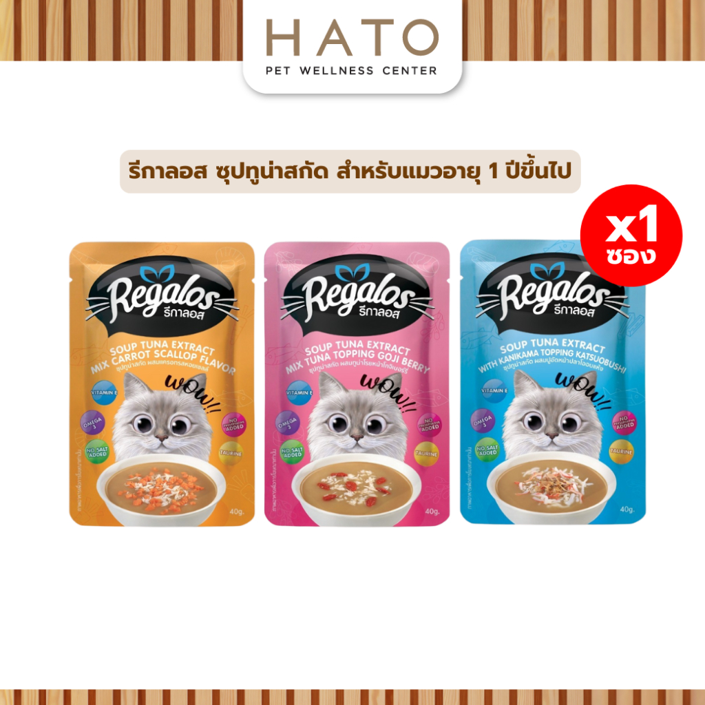 Regalos soup รีกาลอส ซุปทูน่าสกัด สำหรับแมว ขนาด 40g x 1 ซอง