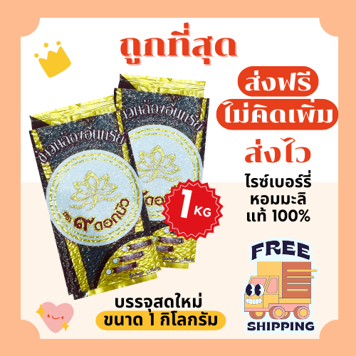 (โค้ดลด50%ในไลฟ์)(ส่งฟรี)ข้าวไรซ์เบอร์รี่หอมมะลิแท้100%ตรา9ดอกบัว ส่งฟรีไม่คิดเพิ่ม🏎️ขนาด1กิโลกรัม