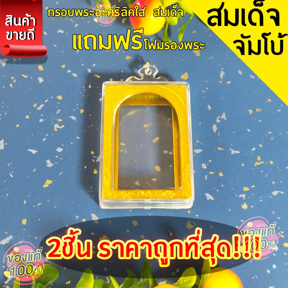 กรอบพระสำเร็จรูปทรงสมเด็จจัมโบ้ (2ชิ้น)