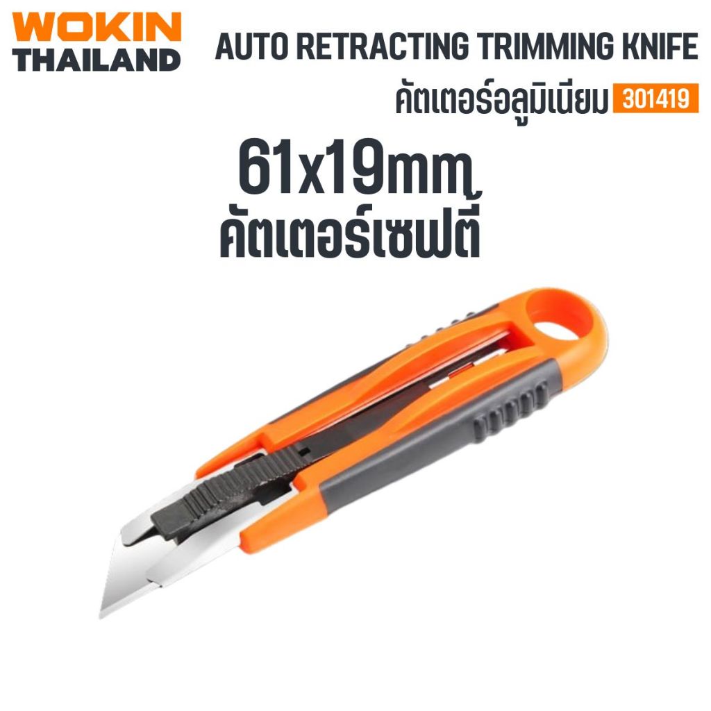 คัตเตอร์เซฟตี้ อลูมิเนียม WOKIN