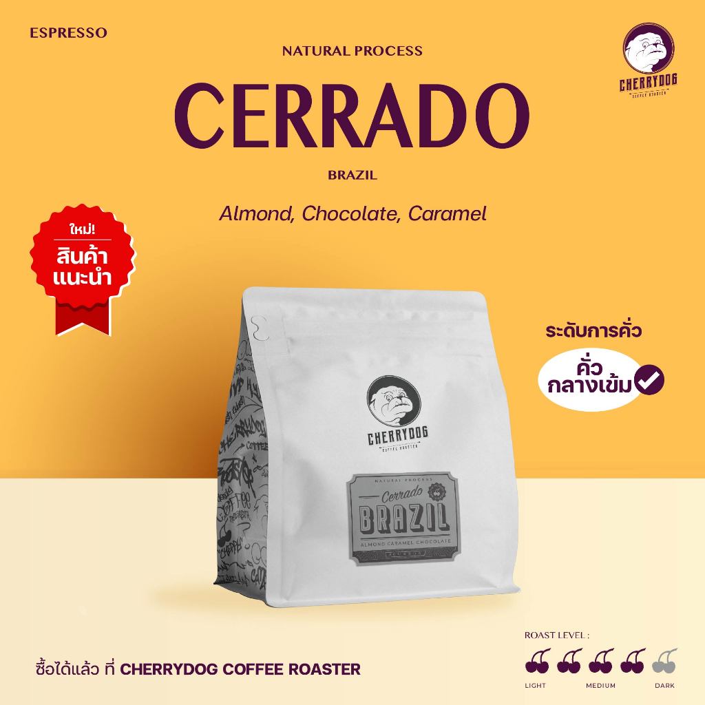 Cherrydog | เมล็ดกาแฟอาราบิก้าแท้ 100% คั่วกลางเข้มบลาซิล เชอราโด้ Brazil Cerrado เกรดพรีเมี่ยม