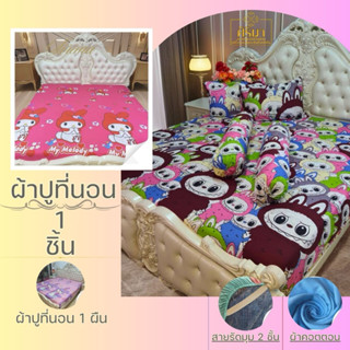 ผ้าปูที่นอนเดี่ยว 1 ชิ้น มียางรัดมุมสองชั้นสี่มุม กระชับทุกส…