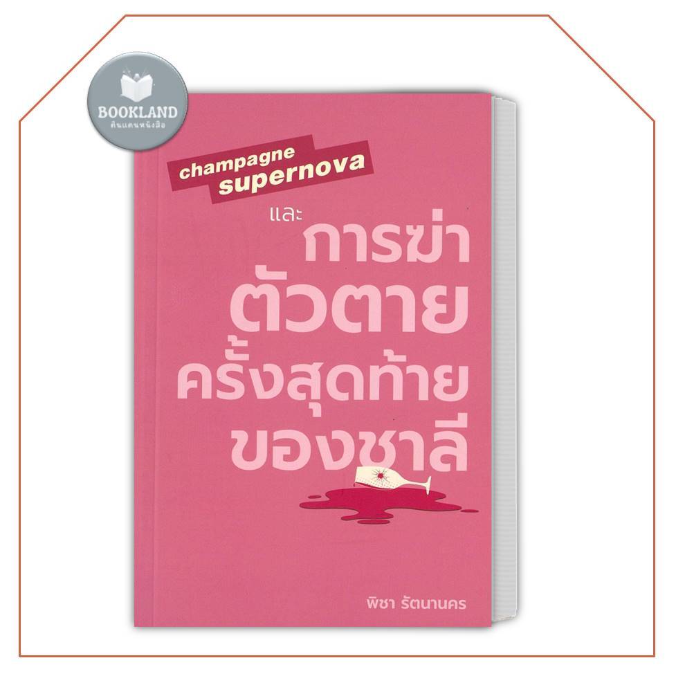 หนังสือ Champagne Supernova และการฆ่าตัวตายครั้งสุดท้ายของชาลี ผู้เขียน: พิชา รัตนานคร เรื่องสั้น
