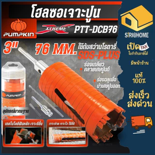 🔥ส่งเร็ว ถูกสุด🔥PUMPKIN โฮลซอว์เจาะปูน โฮลซอว์ 1 นิ้ว - 4 นิ้ว ก้านโรตารี่ SDS Plus กระบอกเพชร กระบอกเจาะ โฮลซอ โฮซอ