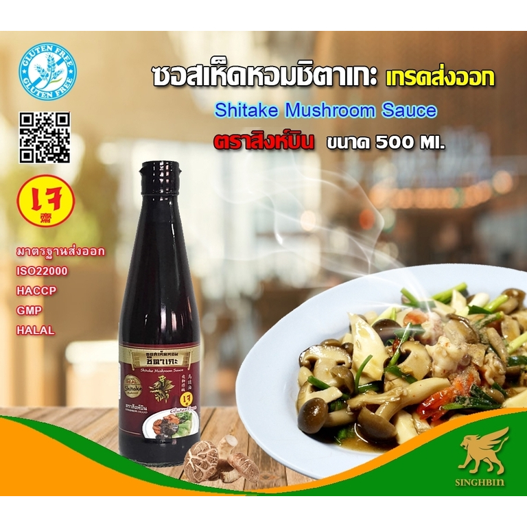 ซอสเห็ดชิตาเกะ Mushroom Sauce ตราสิงห์บิน Singhbin ขนาด 500 กรัม (เจ)  กลูเตนฟรี Gluten Free