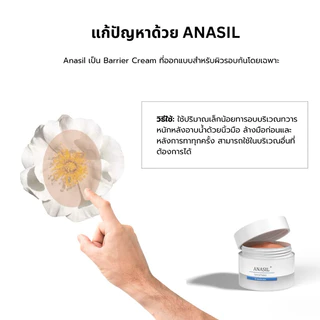 Anasil Cream อนาซิล แบริเออร์ ครีมแก้ปัญหาแสบก้น คันก้น