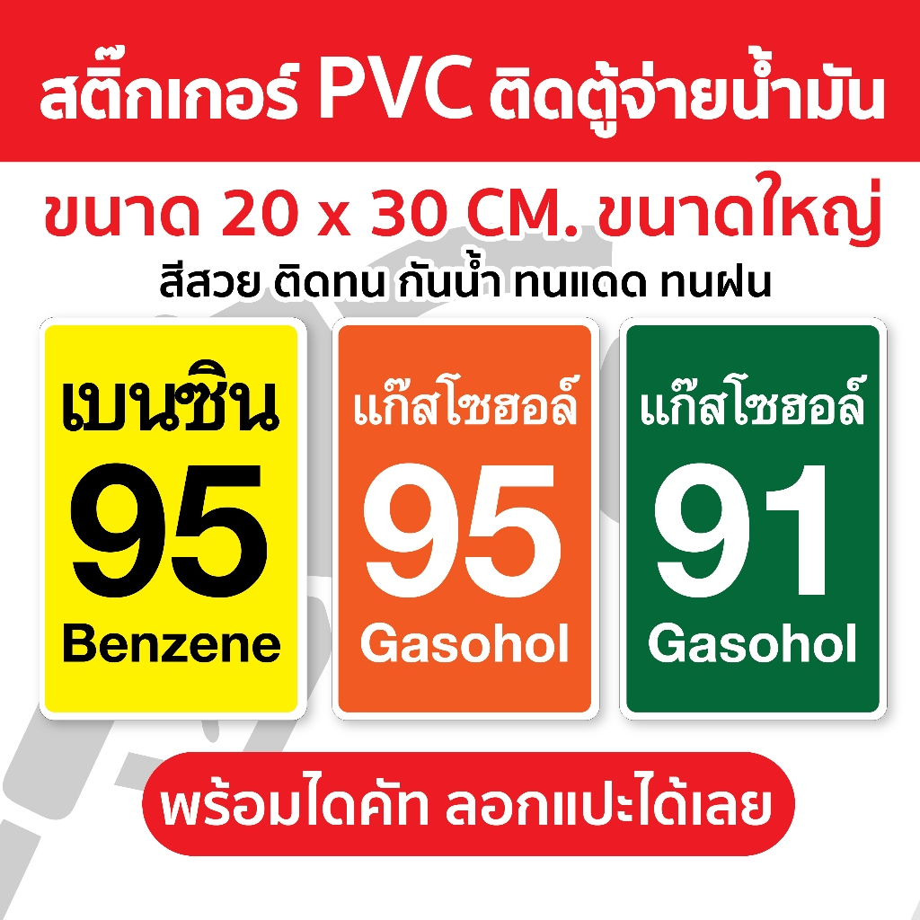 🔥 สติ๊กเกอร์ PVC ติดตู้จ่ายน้ำมัน ขนาดใหญ่ ติดตู้ขายน้ำมันรถ สีสวย ติดทน กันน้ำ ทนแดด ทนฝน ⭐