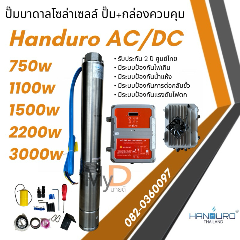 ปั๊มน้ำบาดาลโซล่าเซลล์ Handuro AC/DC 750w 1100w 1500w 2200w 3000w บ่อ 3นิ้ว บ่อ 4นิ้ว ปั๊มบาดาลโซล่า