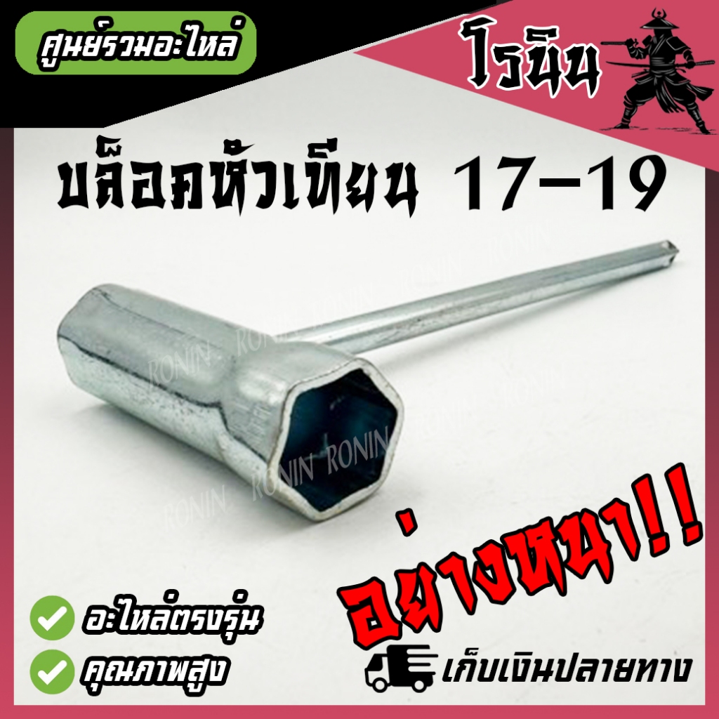 บล็อคหัวเทียนเครื่องตัดหญ้า ปากแฉก เบอร์ 17-19 อะไหล่เครื่องตัดหญ้า อย่างหนา อย่างดี รับประกันคุณภาพ
