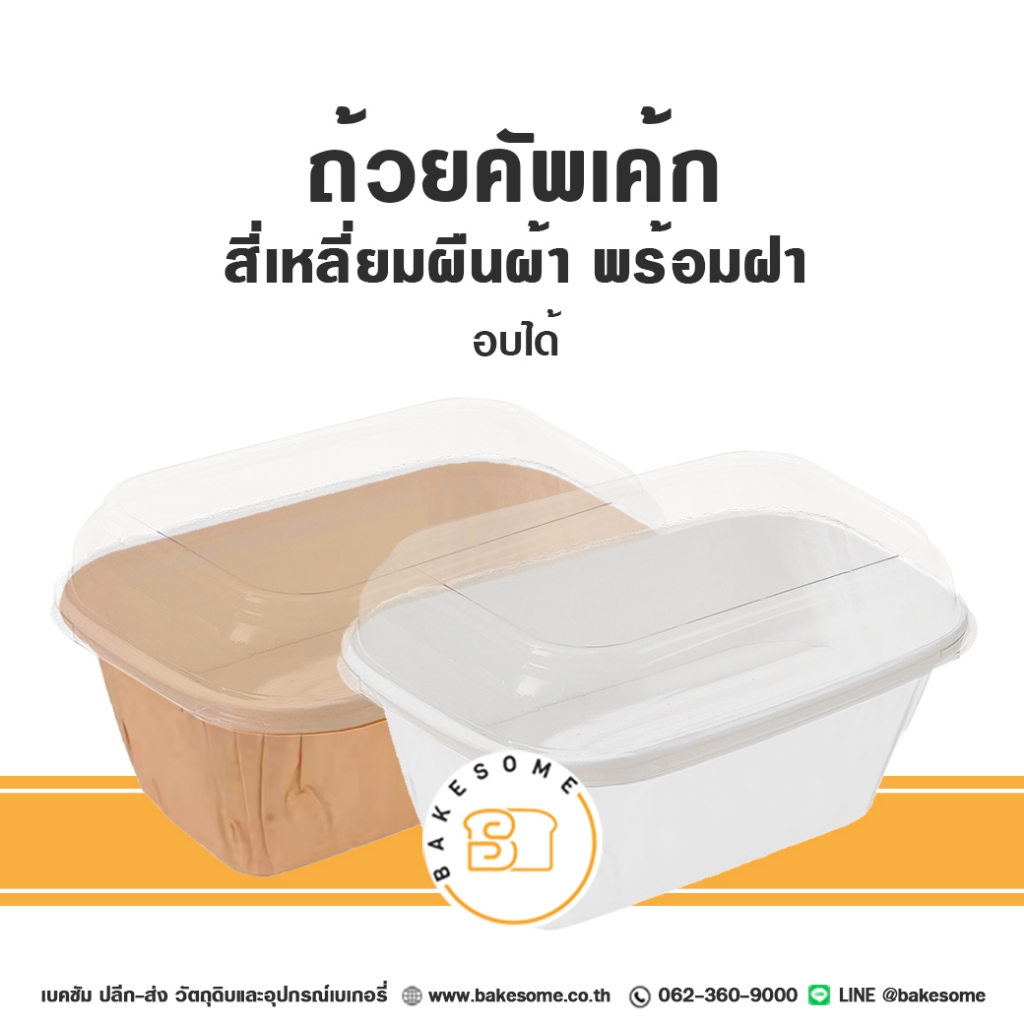 ถ้วยกระดาษ ถ้วยมัฟฟิน ถ้วยคัพเค้ก สี่เหลี่ยมผืนผ้า อบได้ กระดาษ Food Grade  เคลือบกันซึม ฝาพลาสติก